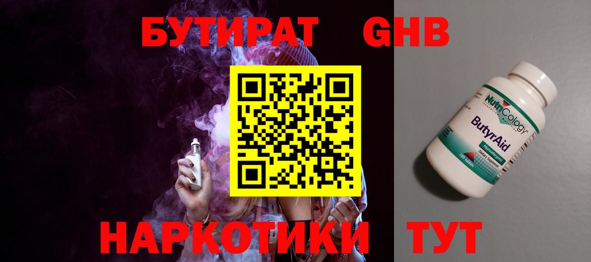 БУТИРАТ GHB Ярцево