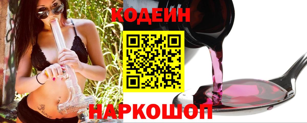 Кодеин Purple Drank Ярцево